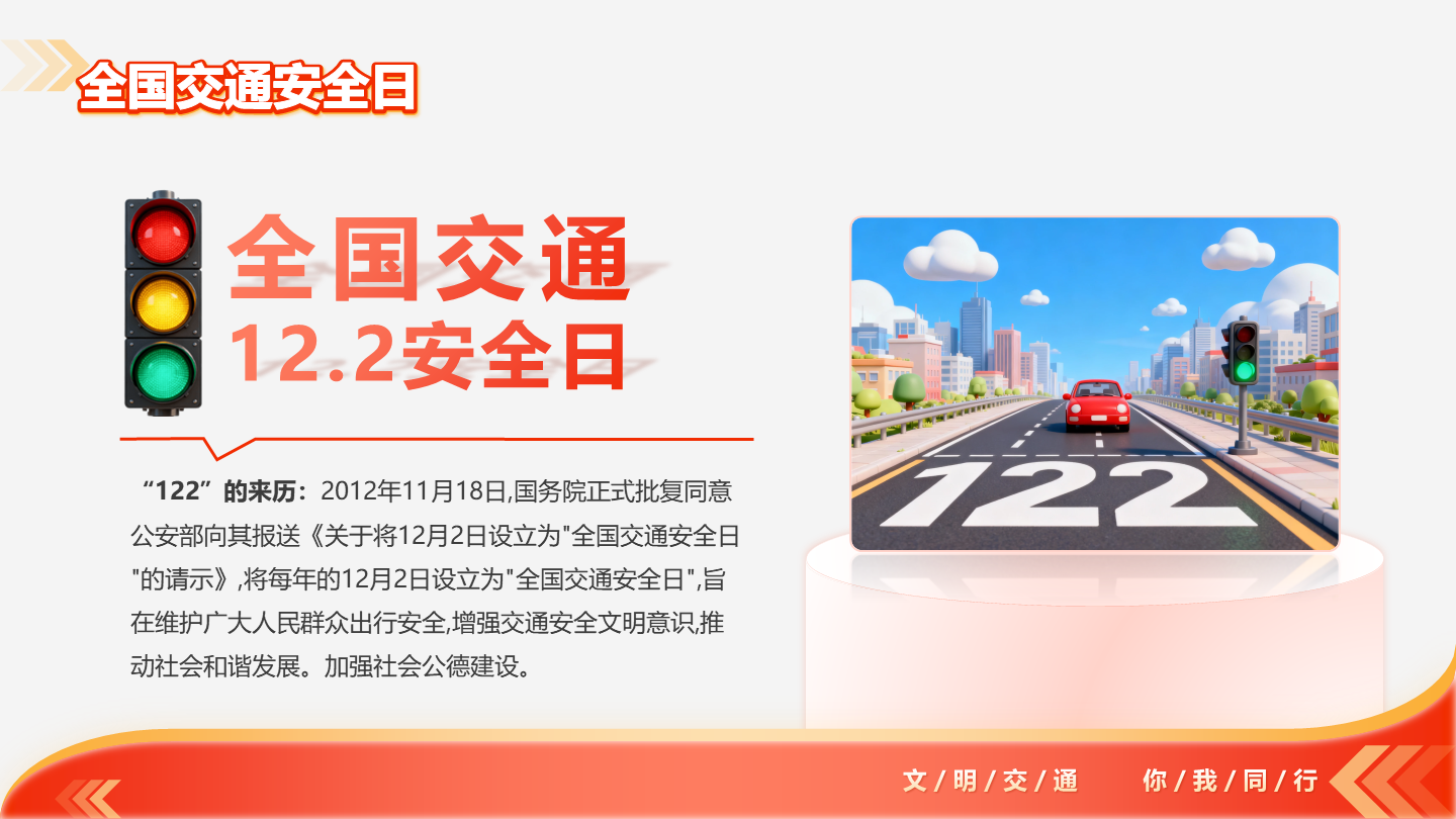 红黄多色简约渐变创意交通安全宣传日科普PPT单页