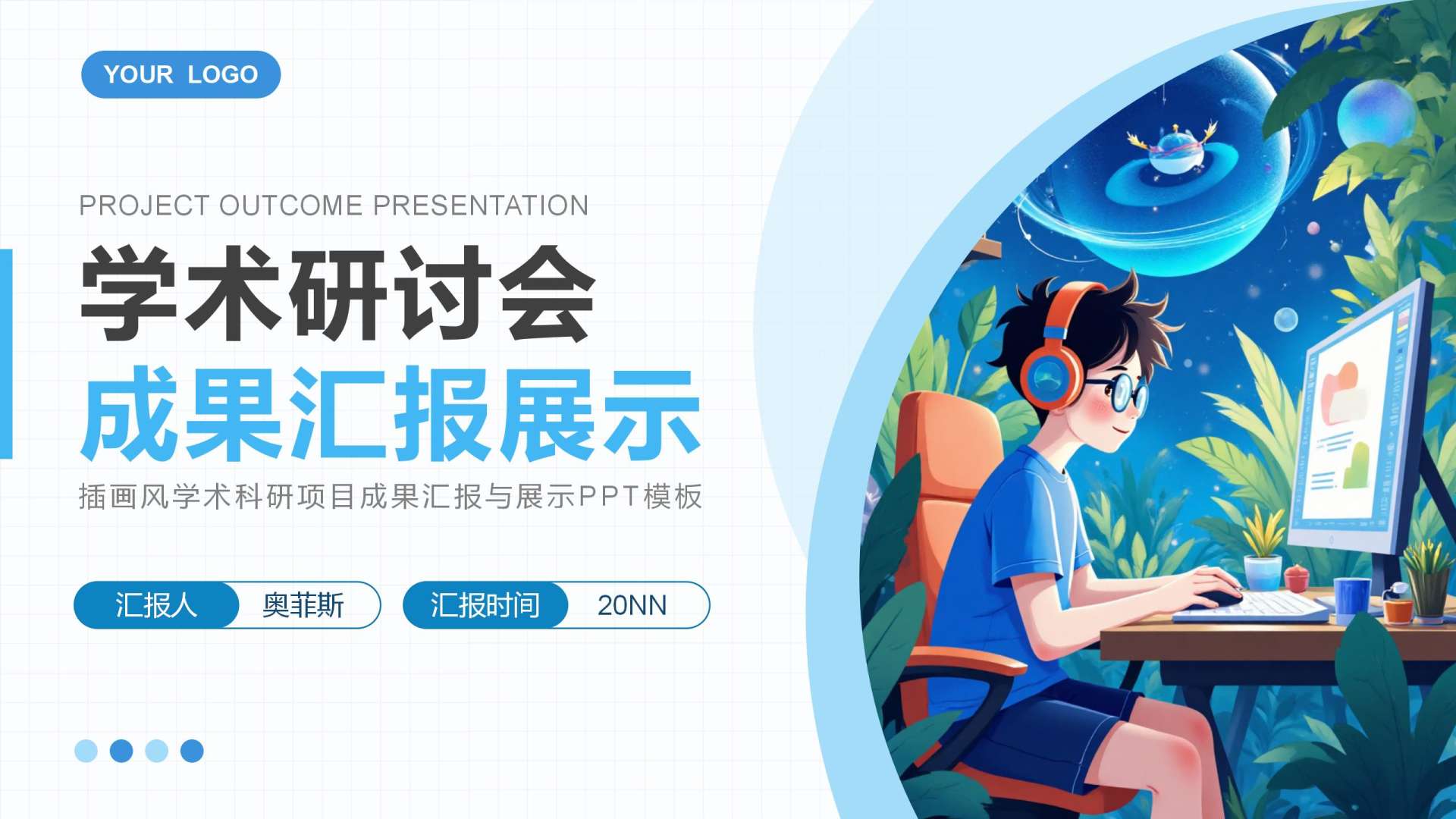 蓝色插画风学术研讨会PPT封面