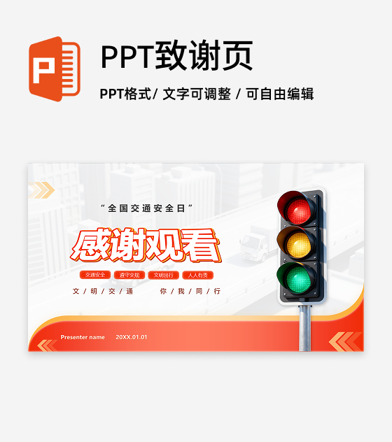 致谢页-红黄简约渐变交通安全宣传科普PPT单页
