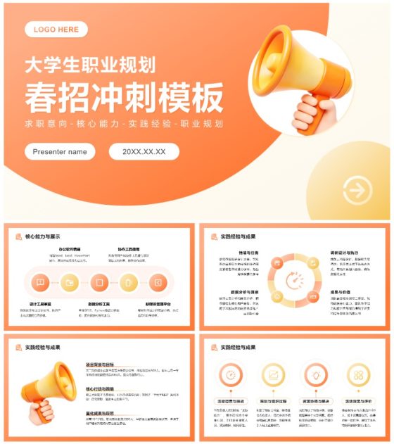 橙黄简约风大学生职业规划春招面试通用PPT模板