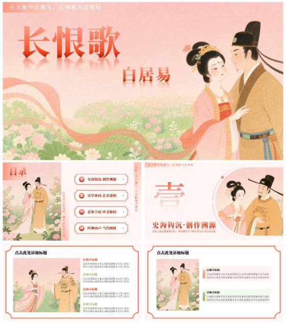 粉色小清新风长恨歌国风教学课件PPT模板