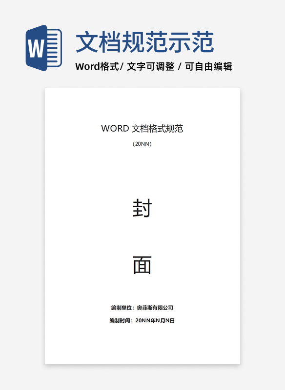 WORD文档格式规范word模板