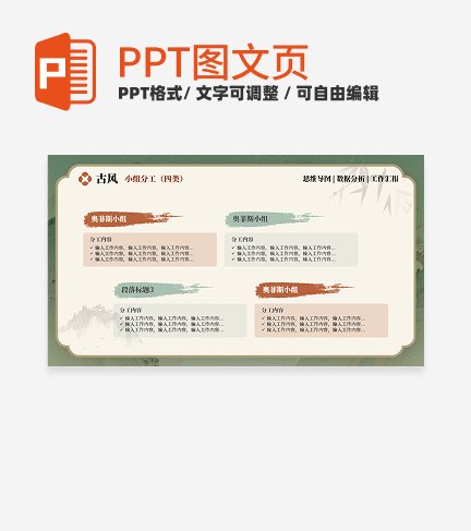 小组分工-红绿色古风项目汇报关系页PPT单页 