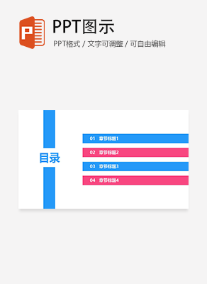 简约蓝粉色撞色通用目录
