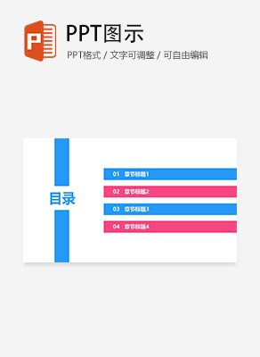 简约蓝粉色撞色通用目录