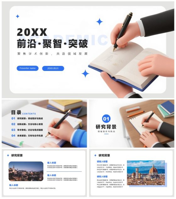白色简约3D拟态风学术会议学术报告通用PPT模板