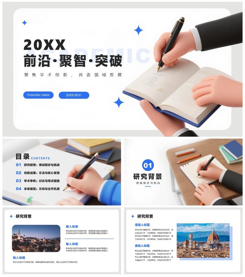 白色简约3D拟态风学术会议学术报告通用PPT模板