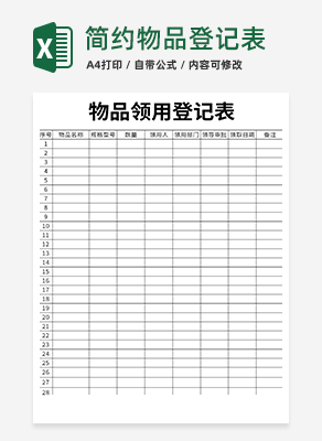 物品领用登记表excel模板
