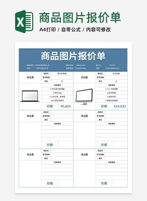 商品图片报价单excel模板