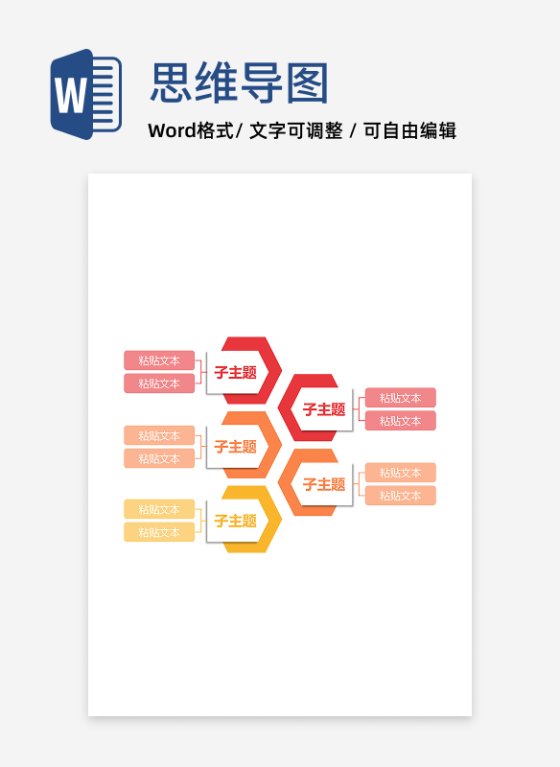 思维导图-红橙色六边形思维导图word模板