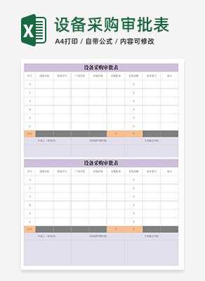 紫色设备采购审批表Excel模板