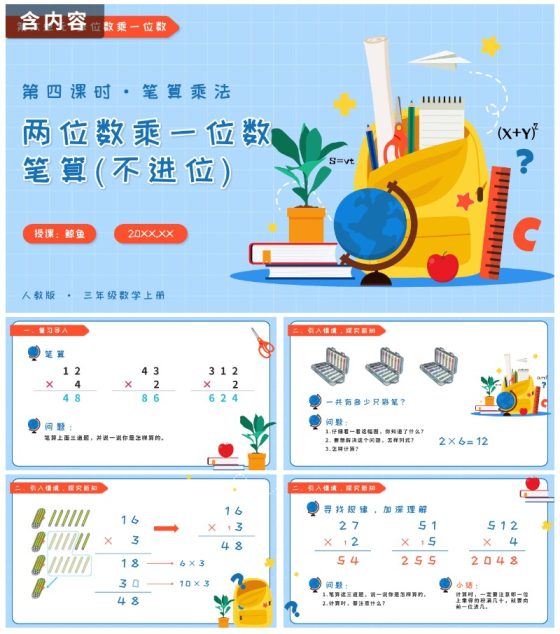第四课时笔算乘法两位数乘一位数笔算不进位PPT模板