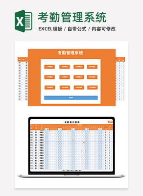 考勤管理系统execlexcel模板