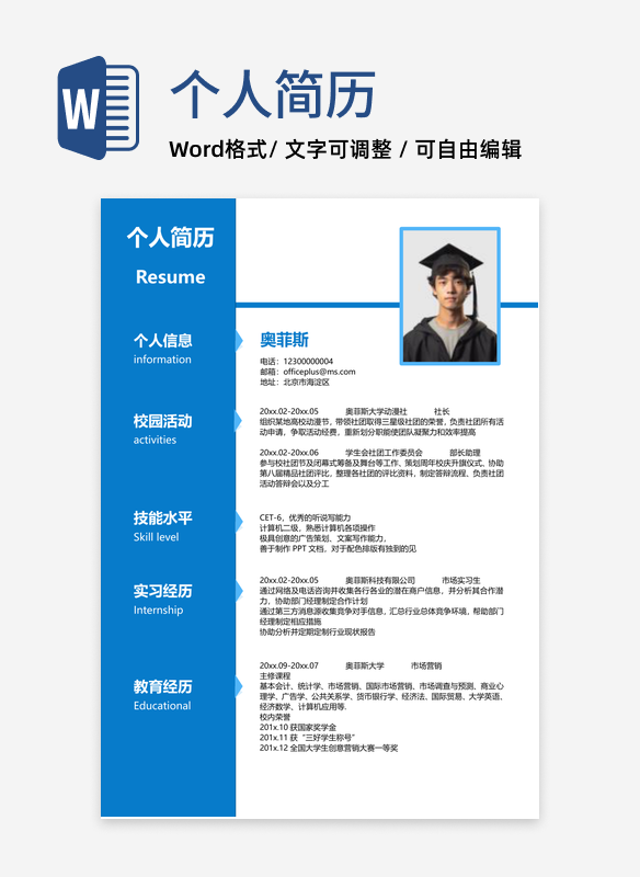 市场营销专业个人实习简历word模板