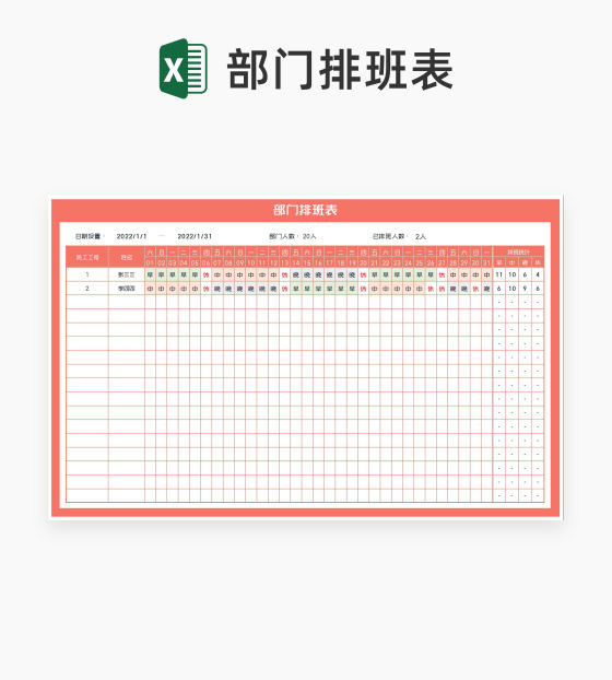 小清新部门月度排班表Excel模板