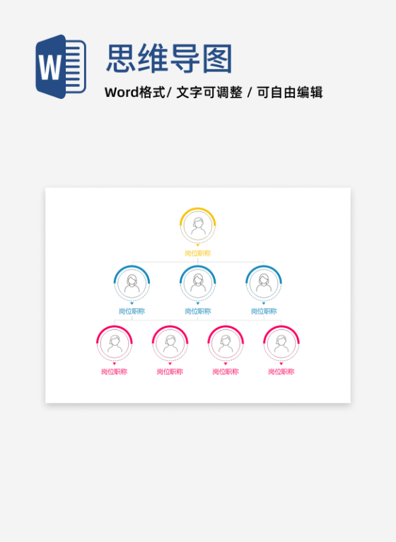 组织架构-彩色圆形简约竖版组织结构图word模板
