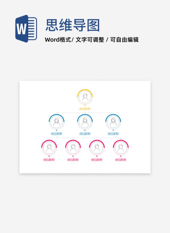 组织架构-彩色圆形简约竖版组织结构图word模板