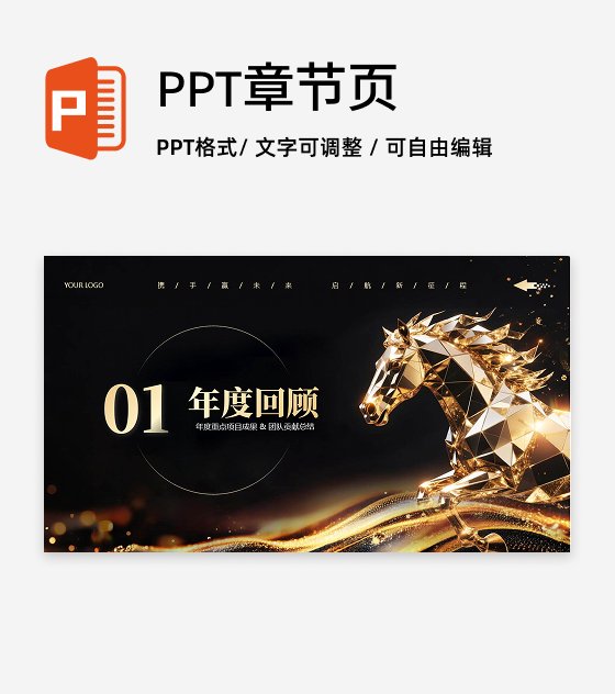 章节页-黑金色商务渐变马年策划活动年会PPT单页