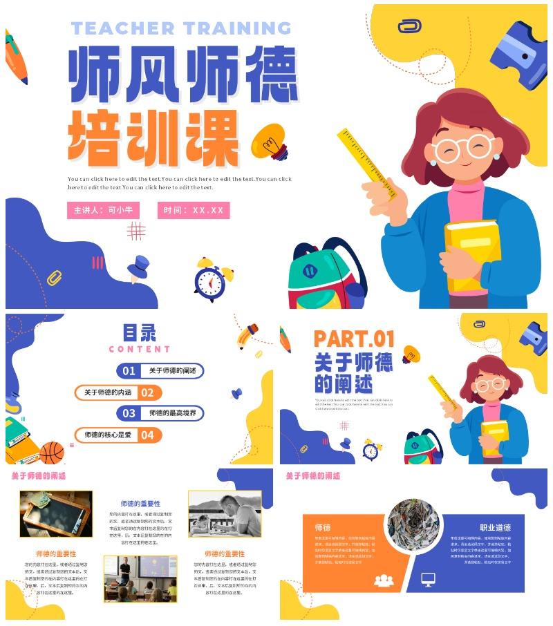 手绘卡通活泼师风师德教师培训PPT模板