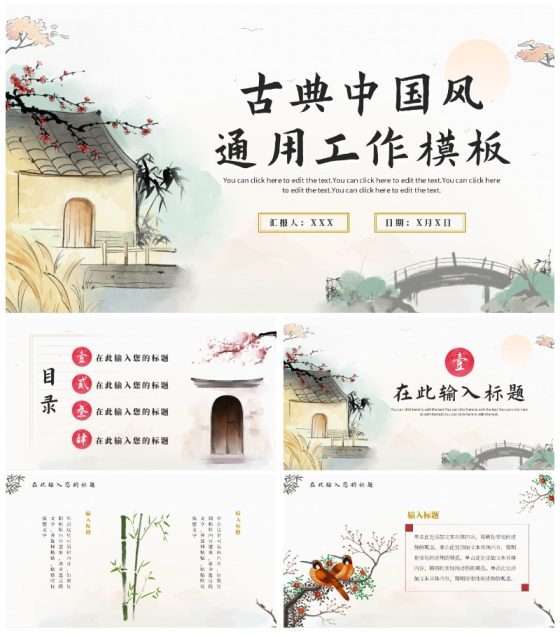古风中国风水墨工作通用PPT模板