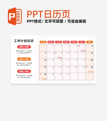 日历-粉橙色简约风工作计划日历PPT单页