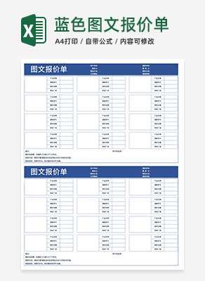 蓝色图文报价单Excel模板