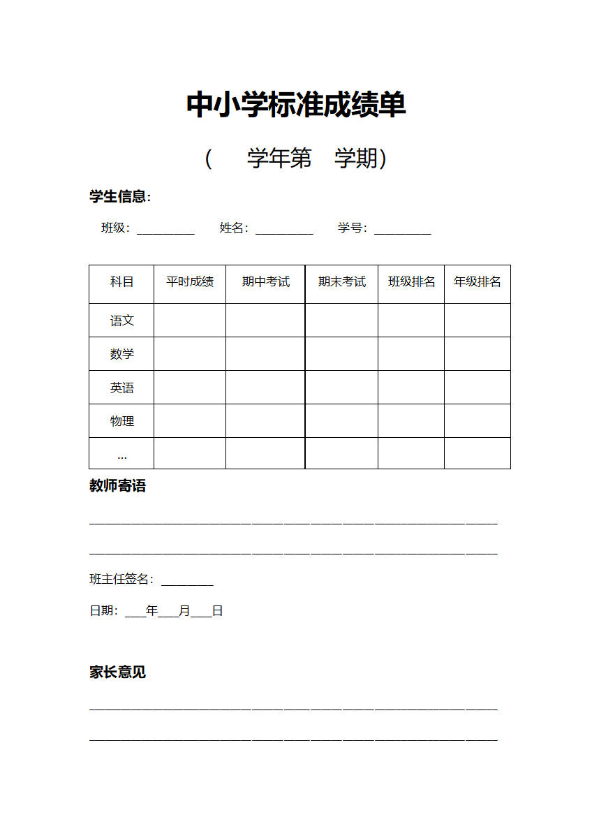 中小学通用标准成绩单