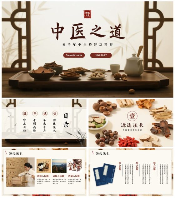 简约实景中国风中医药科普介绍PPT模板