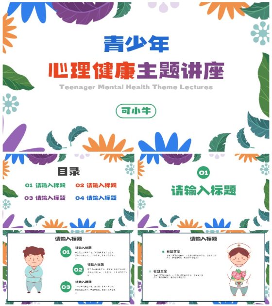 小清新卡通心理健康教育PPT模板
