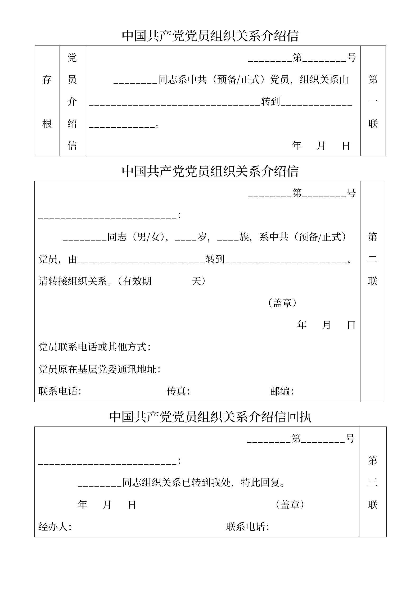 党员组织关系介绍信word模板