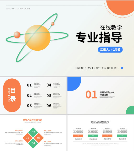 简约风星球专业指导教学汇报PPT模板