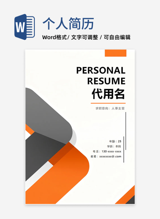 橙色简约几何风个人简历封面