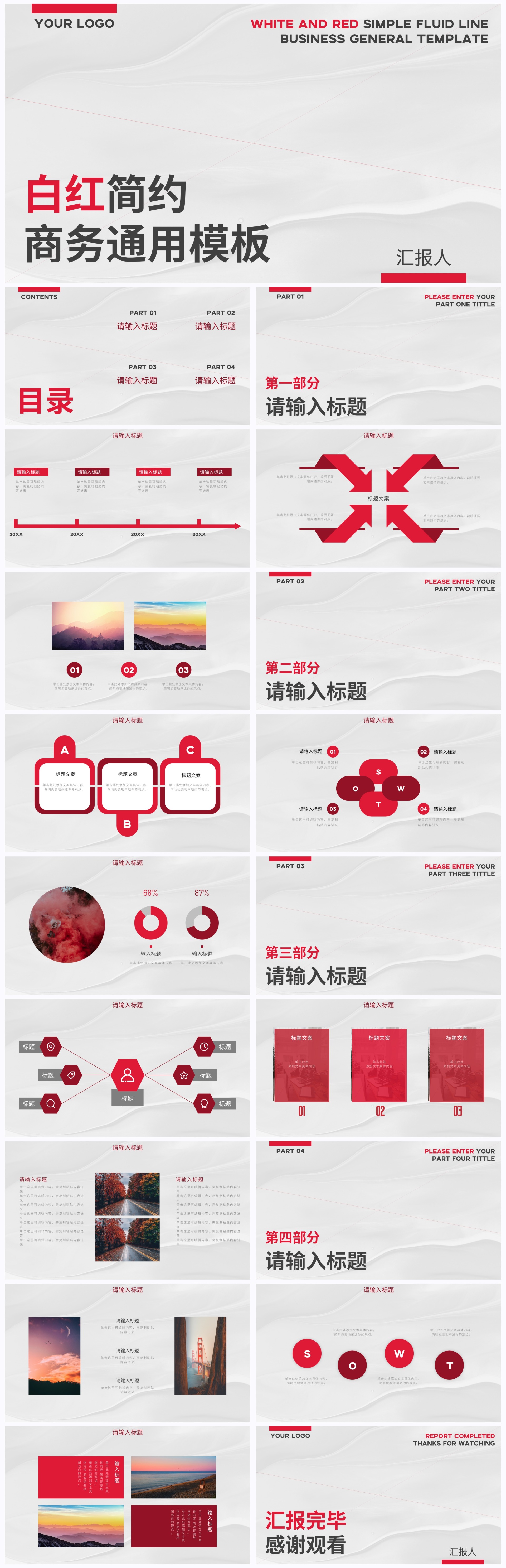 白红简约流体线条商务通用PPT