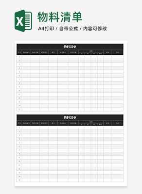 黑色物料清单Excel模板