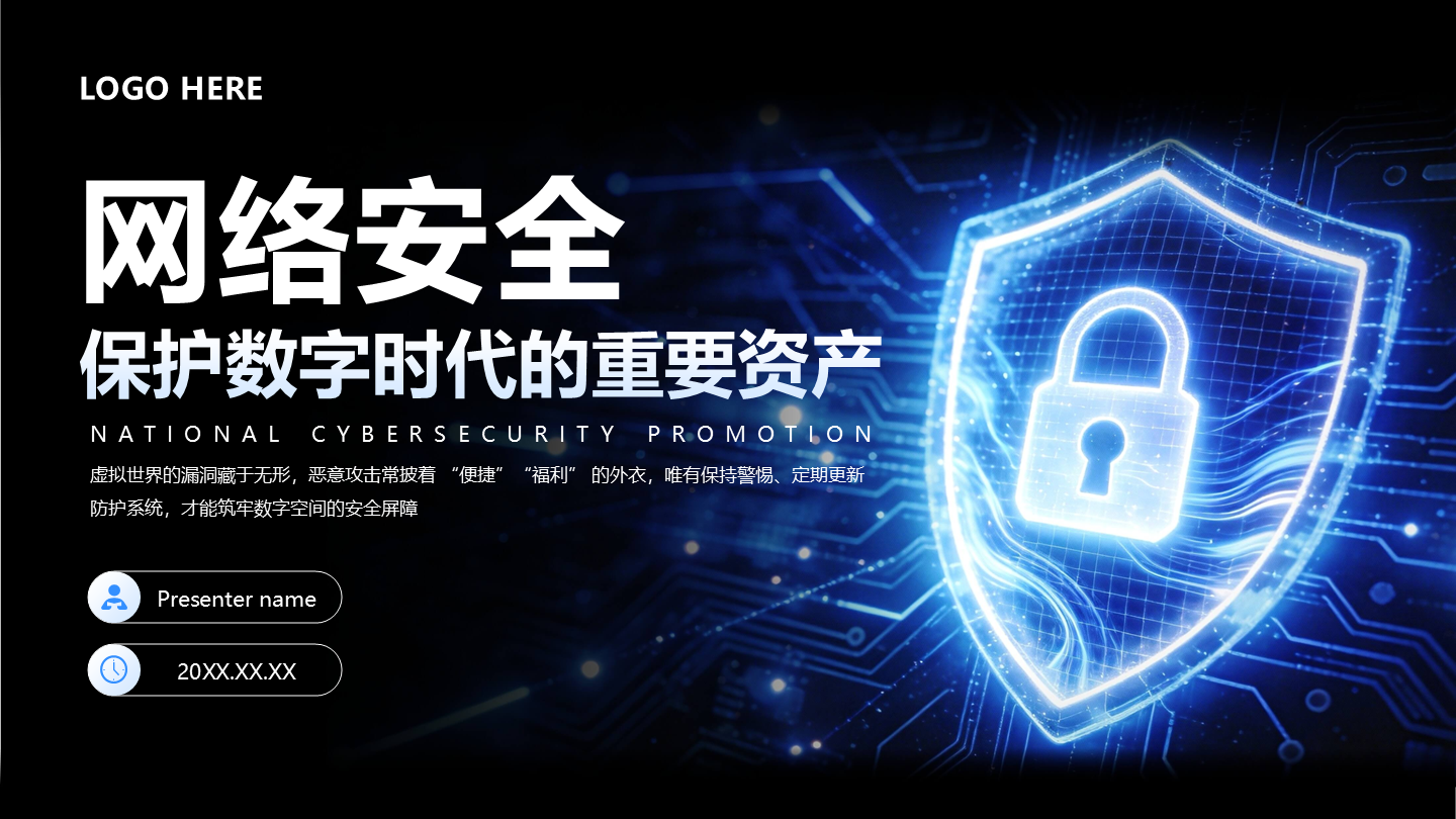 封面页-蓝色科技风网络安全主题教育班会PPT单页