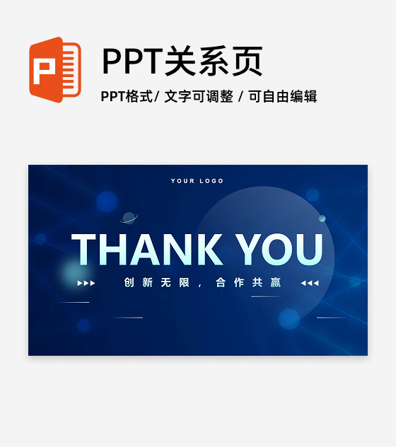 致谢-蓝色创新无限合作共赢PPT结束页