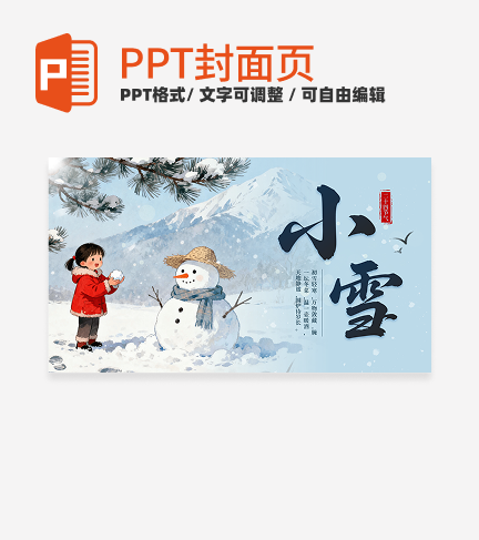 蓝色中国风卡通插画小雪二十四节气封面PPT单页