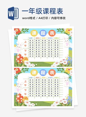 一年级课程表word模板
