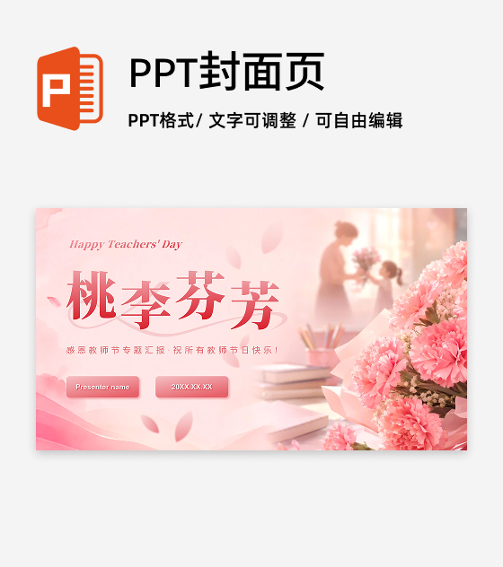 粉色小清新风教师节感恩教育封面页PPT单页