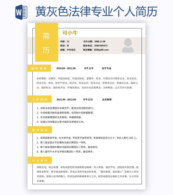 黄灰色法律专业个人简历word模板
