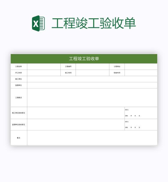 工程竣工验收单excel模板