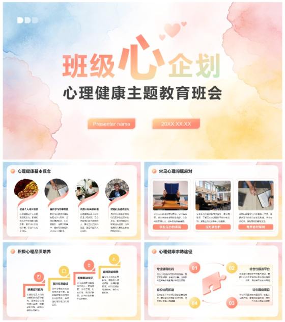彩色水彩小清新风心理健康主题教育班会PPT模板