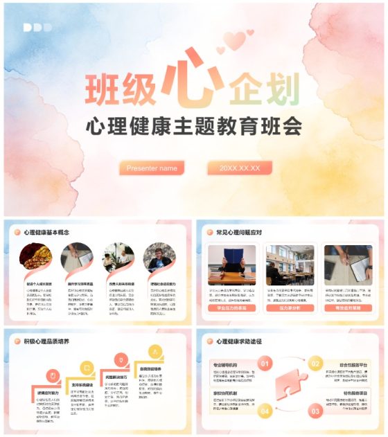彩色水彩小清新风心理健康主题教育班会PPT模板