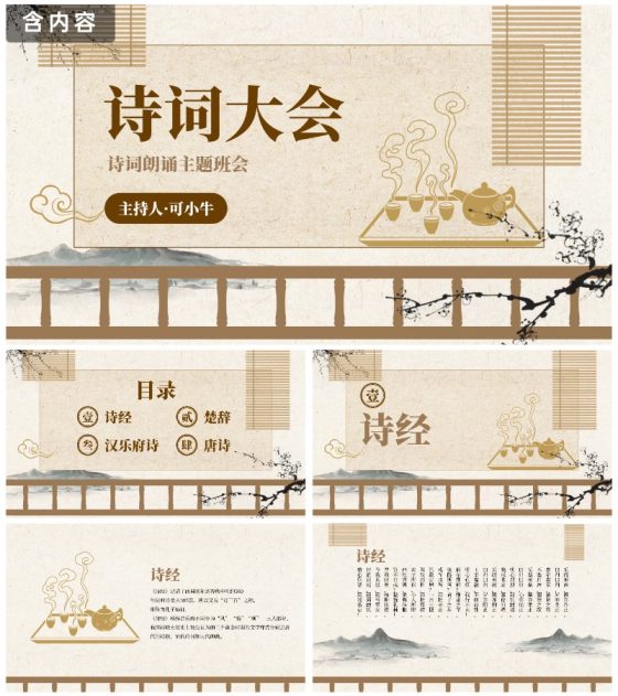 复古古风古诗词诗歌朗诵班会PPT模板