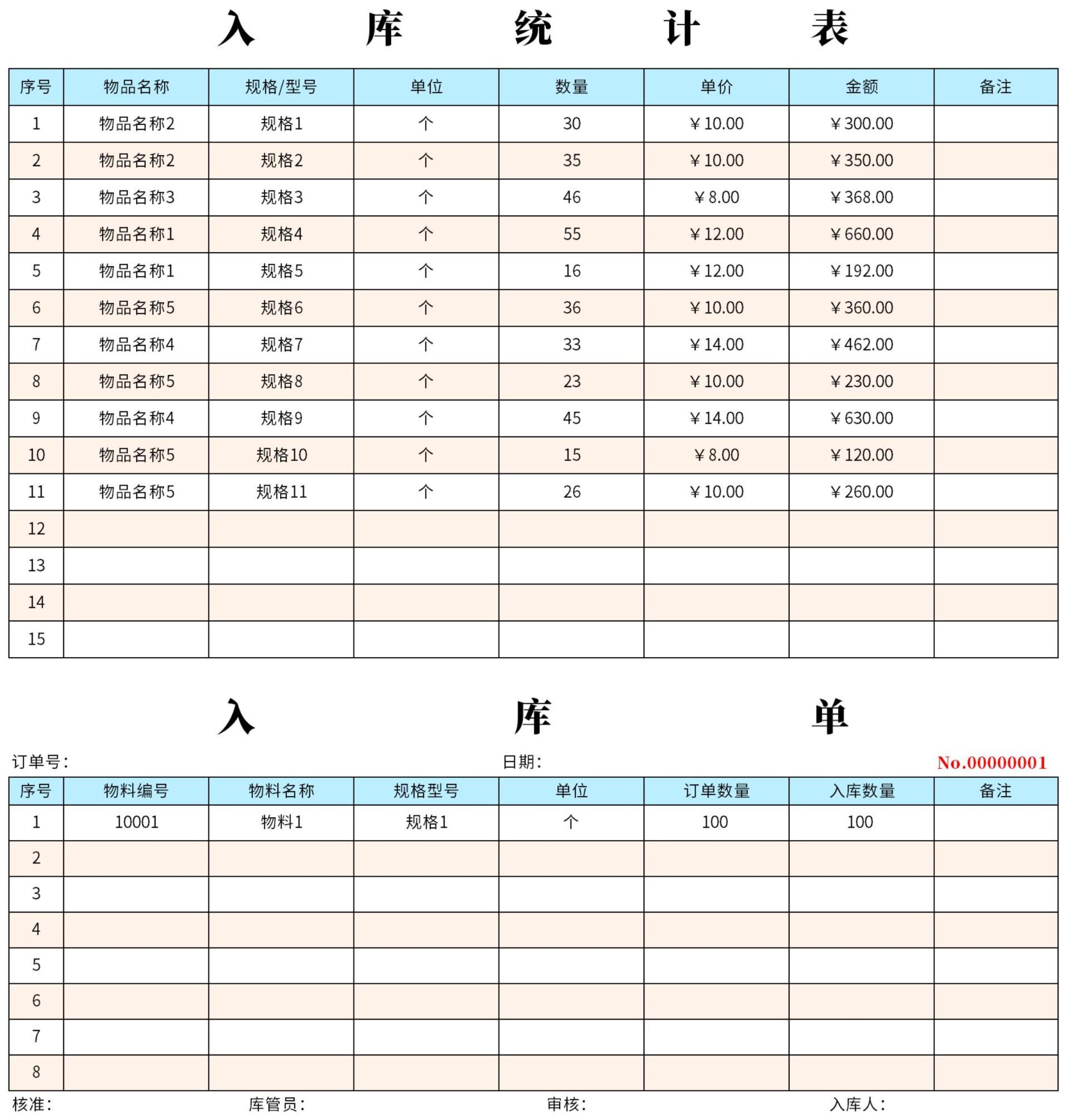 出入库统计明细表excel模板