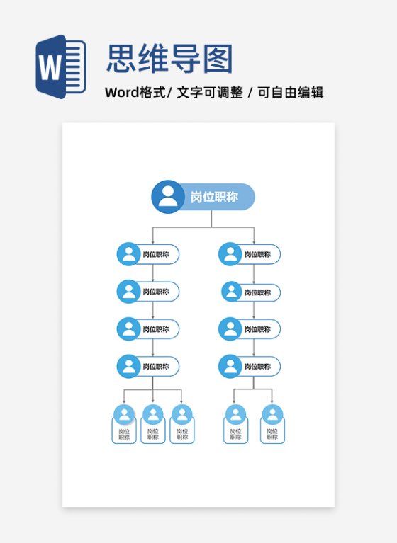 组织架构-蓝色简约复合形状组织结构图word模板