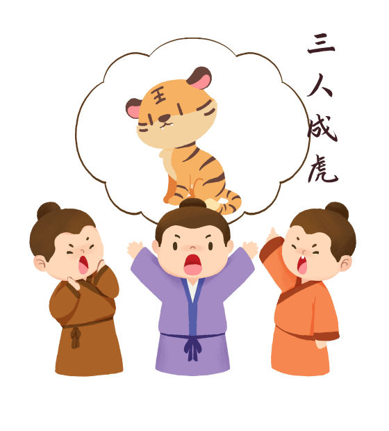 三人成虎成语故事插画