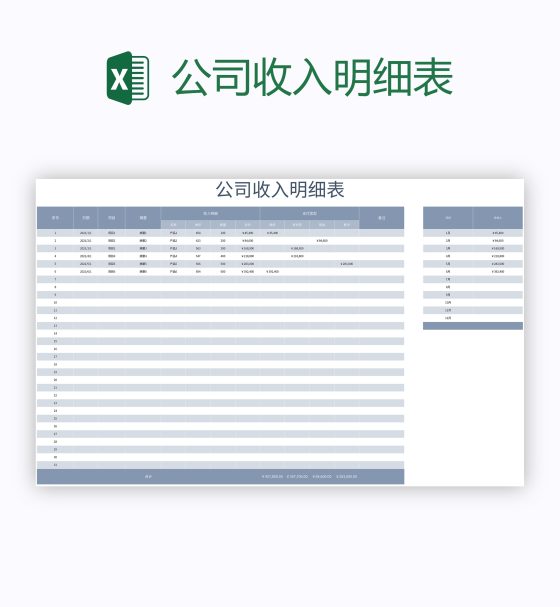 公司收入明细表excel模板