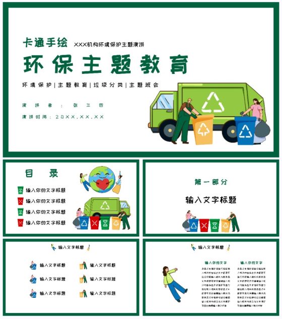 卡通手绘环境保护主题教育PPT模板