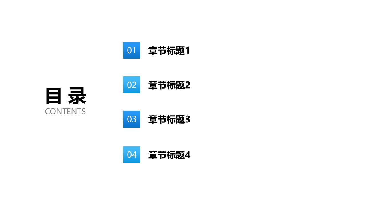 蓝色渐变简约通用目录页PPT模板